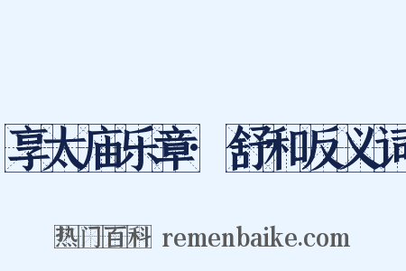 享太庙乐章·舒和反义词是什么意思的图片